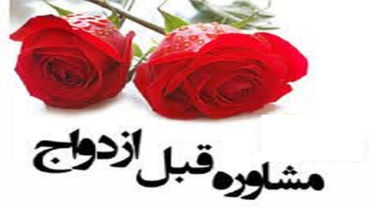 مشاوره‌های قبل از ازدواج راهنمای زوجین برای شروع زندگی