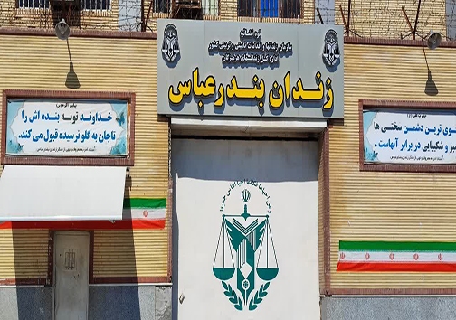 اعطای عفو مقام معظم رهبری به بیش از یکهزار نفر از زندانیان &zwnj;در استان هرمزگان