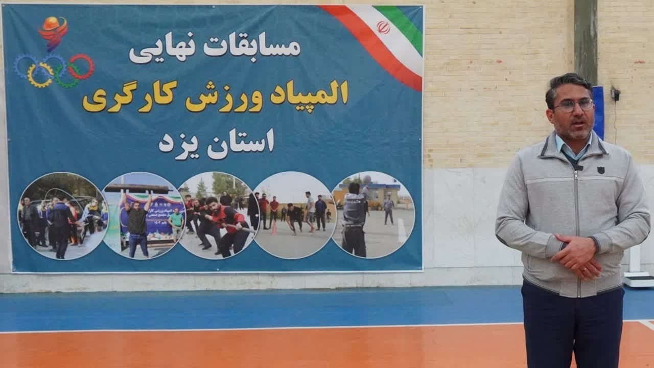 استقبال خوب کارگران و کارفرمایان از المپیاد ورزش کارگری یزد