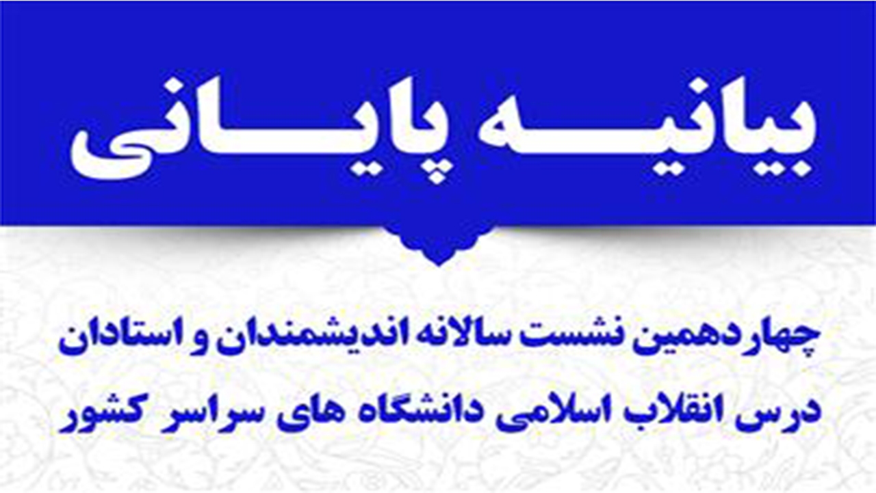بیانیه پایانی چهاردهمین نشست سالانه اندیشمندان درس انقلاب اسلامی