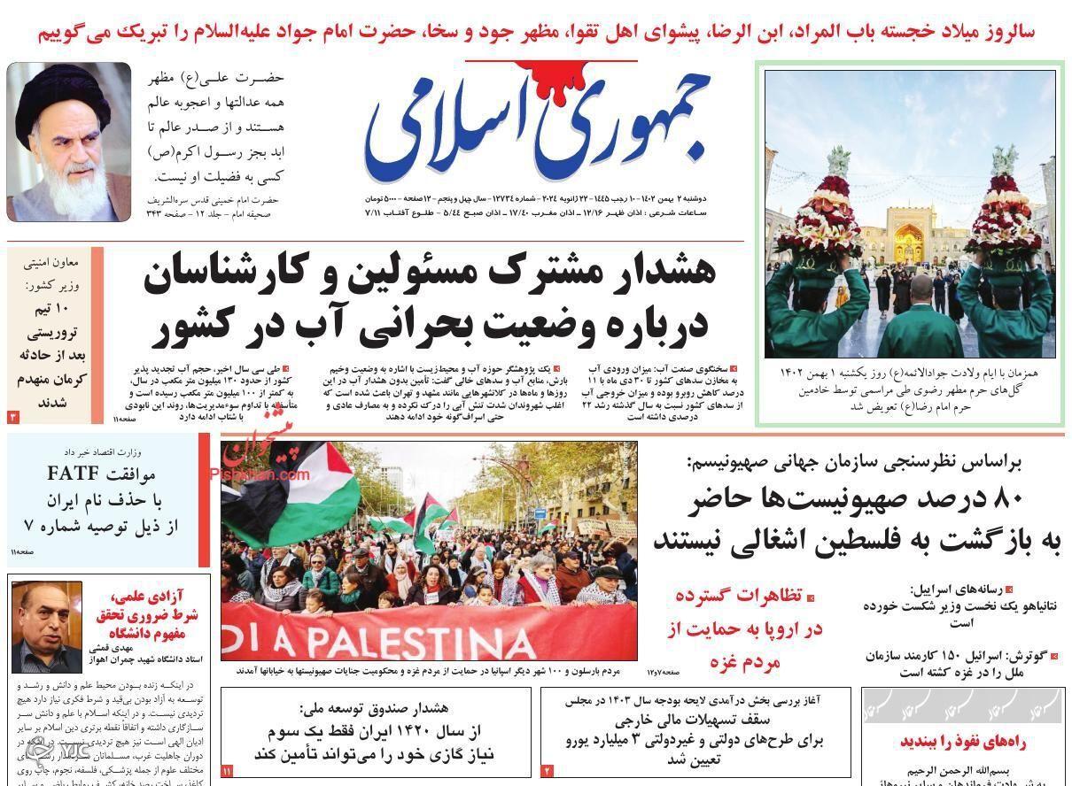صفحه نخست روزنامه&zwnj; جمهوری اسلامی دوشنبه ۲ بهمن