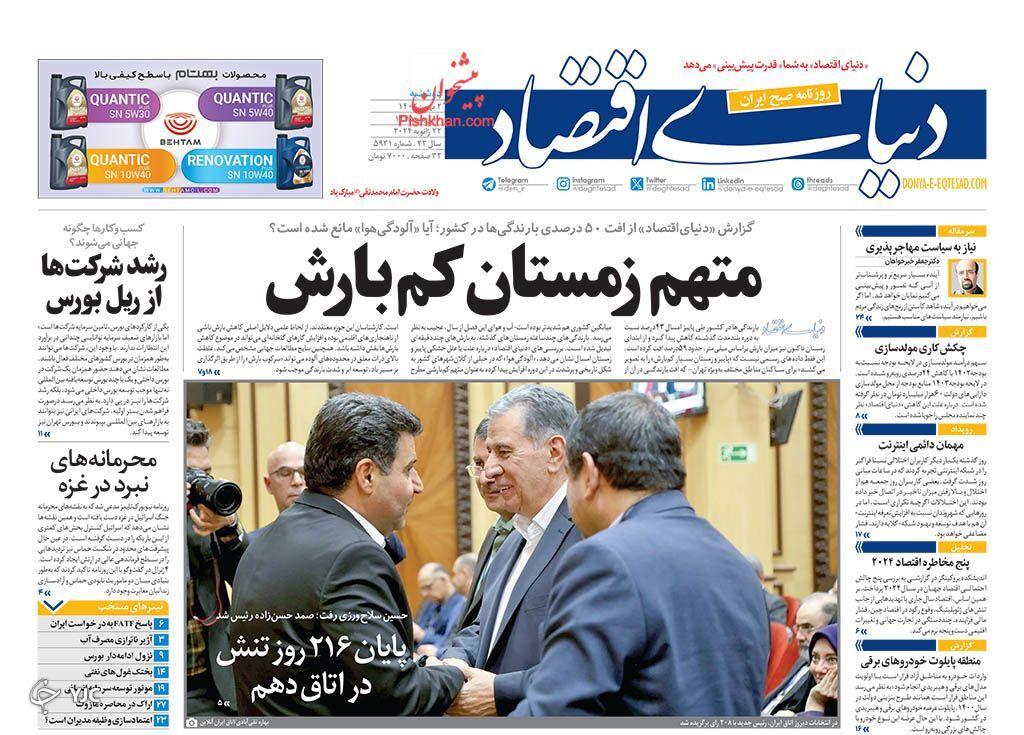 صفحه نخست روزنامه&zwnj; دنیای اقتصاد دوشنبه ۲ بهمن