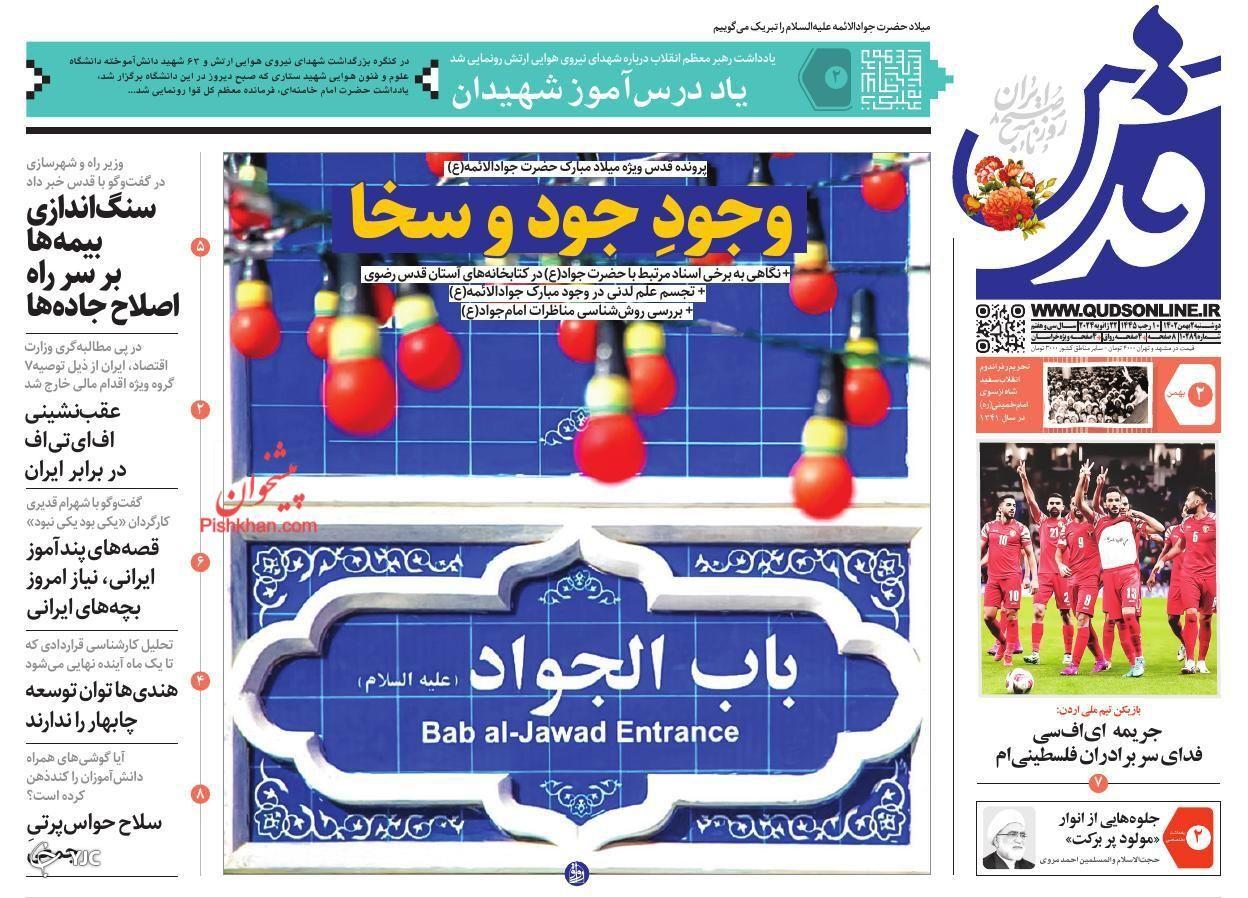 صفحه نخست روزنامه&zwnj; قدس دوشنبه ۲ بهمن