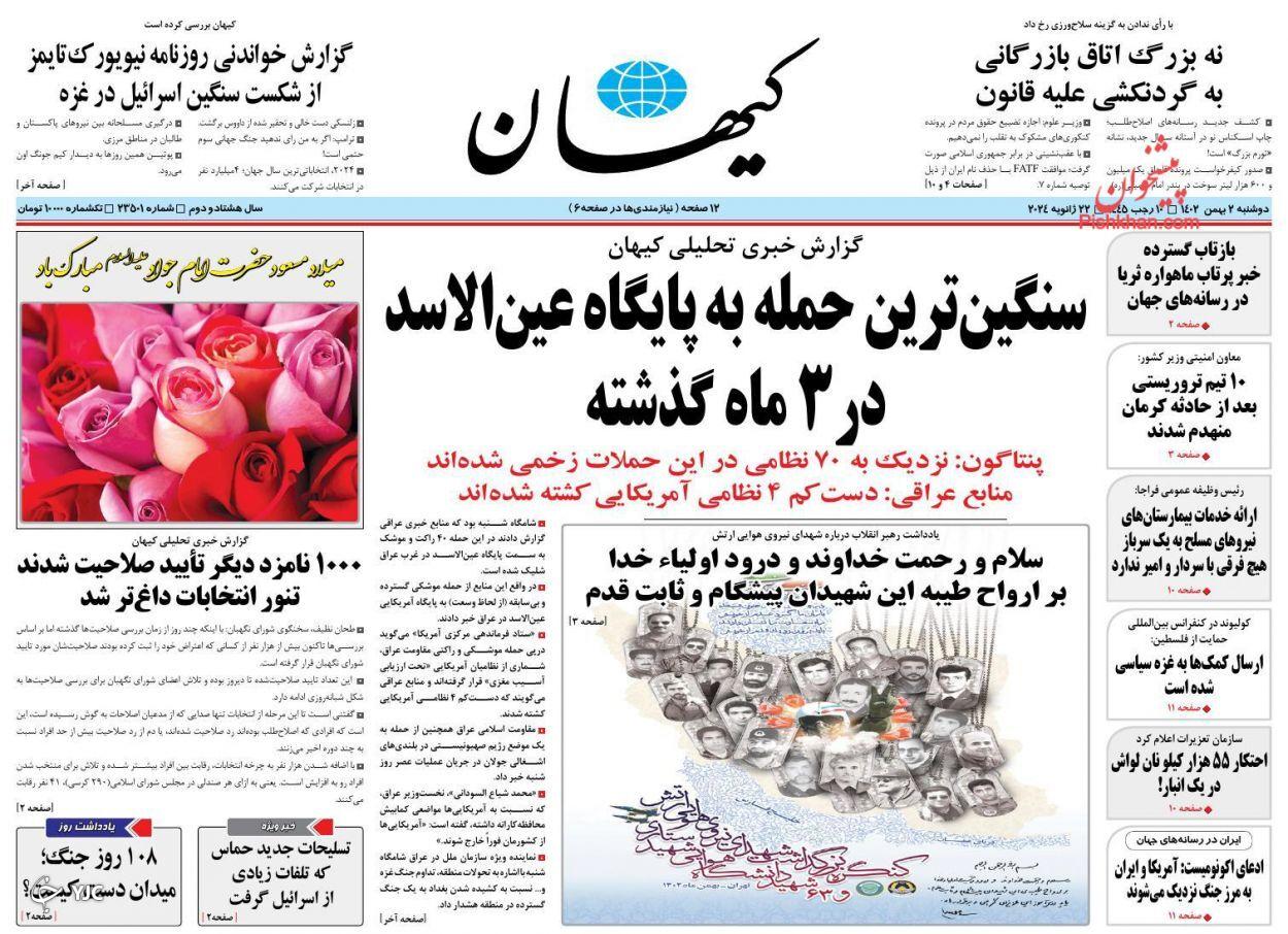 صفحه نخست روزنامه&zwnj; کیهان دوشنبه ۲ بهمن