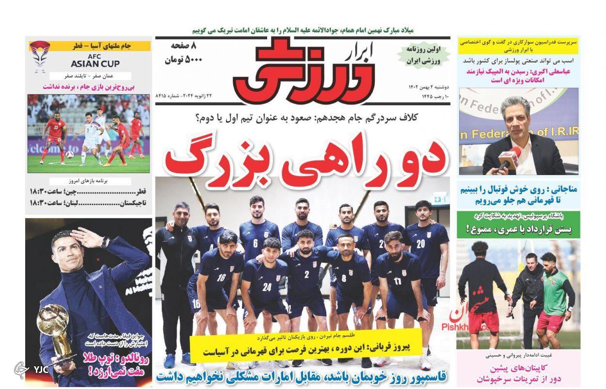 صفحه نخست روزنامه&zwnj; ابرار ورزشی دوشنبه ۲ بهمن