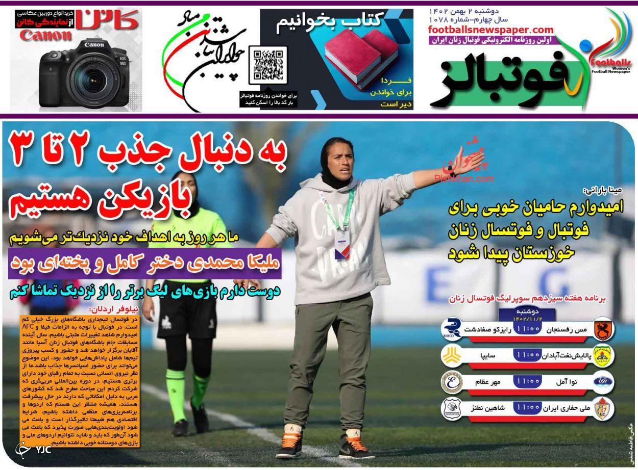 صفحه نخست روزنامه&zwnj; فوتبالز دوشنبه ۲ بهمن
