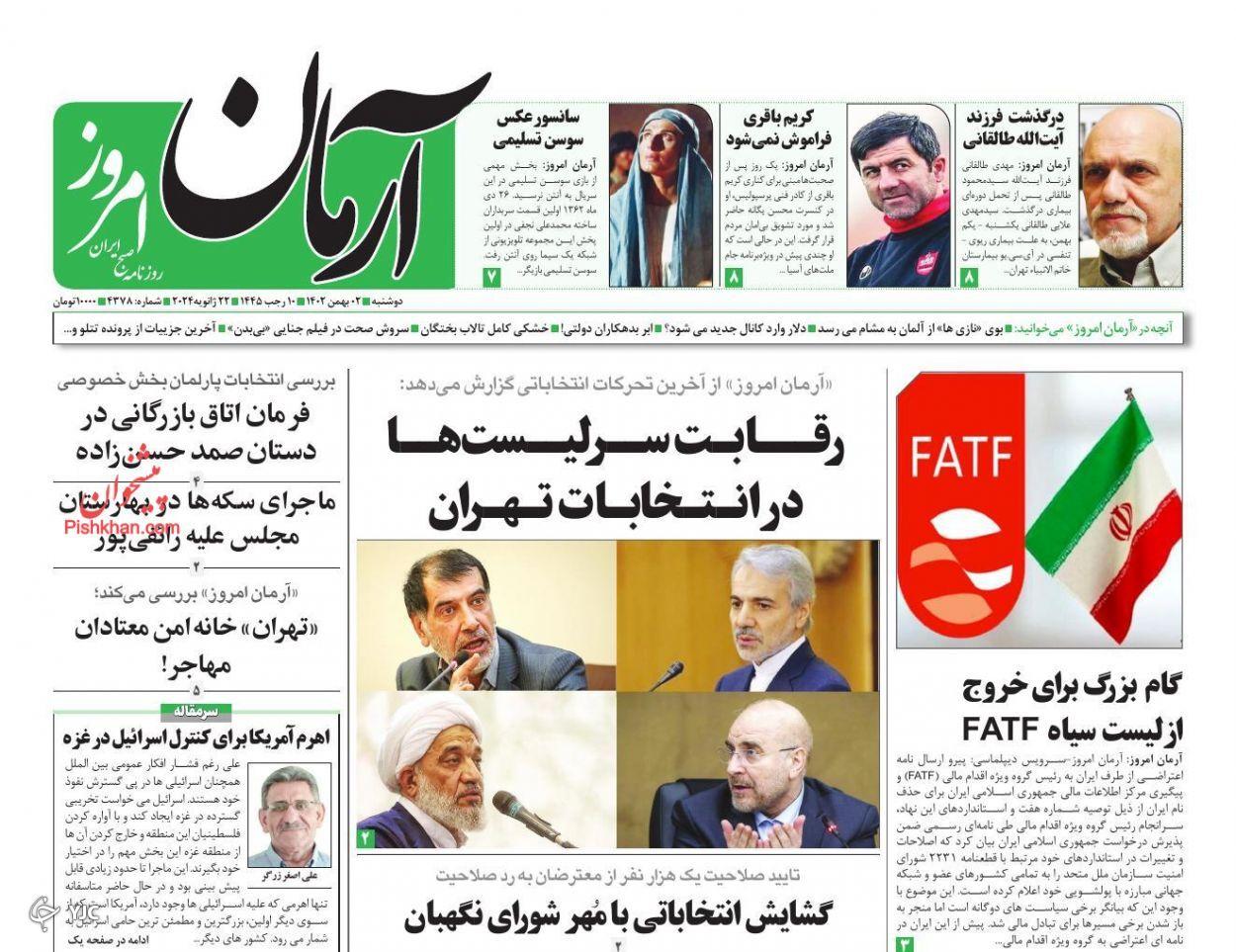 صفحه نخست روزنامه&zwnj; آرمان امروز دوشنبه ۲ بهمن