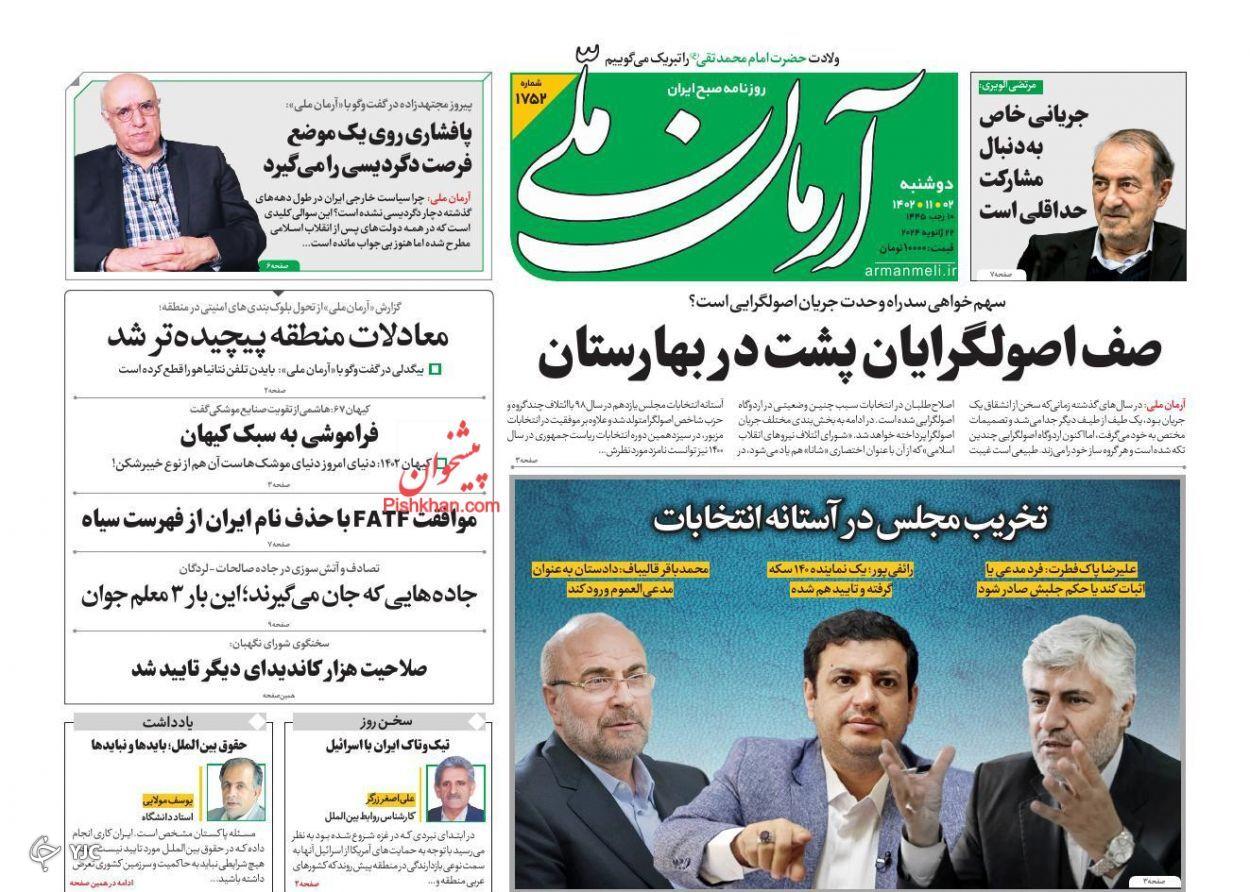 صفحه نخست روزنامه&zwnj; آرمان ملی دوشنبه ۲ بهمن