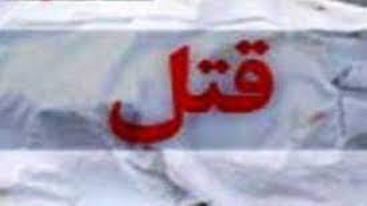 درگیری مرگبار پدر و پسر به خاطر هزینه درمان مادر