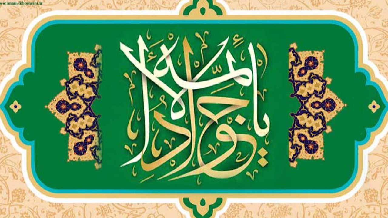امام جواد(ع) باب‌المراد است