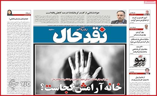 صفحه نخست روزنامه&zwnj; نقدحال- دوشنبه ۲ بهمن