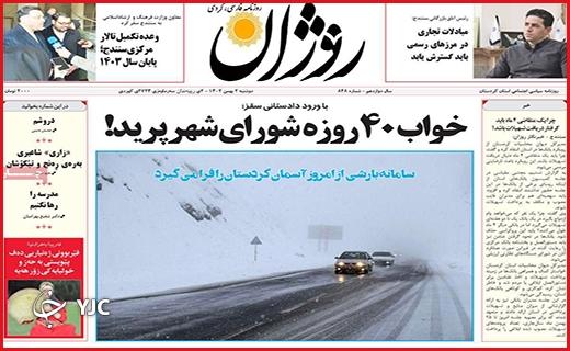 صفحه نخست روزنامه&zwnj; روژان- دوشنبه ۲ بهمن