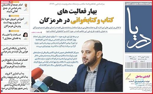 صفحه نخست روزنامه&zwnj; دریا- دوشنبه ۲ بهمن