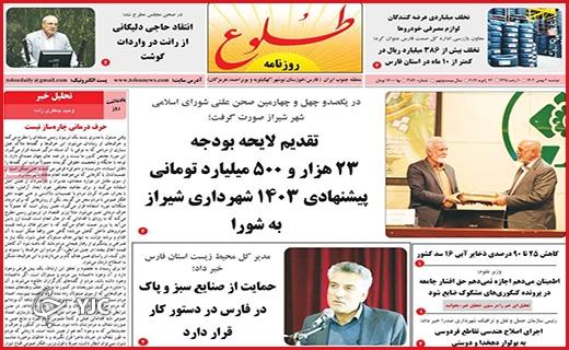 صفحه نخست روزنامه&zwnj; طلوع- دوشنبه ۲ بهمن