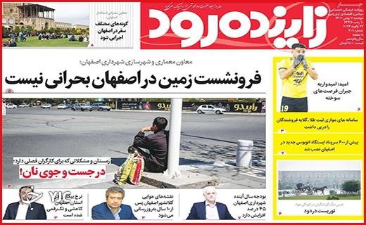 صفحه نخست روزنامه&zwnj; زاینده&zwnj;رود- دوشنبه ۲ بهمن