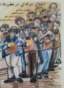 کتاب اخلاق حرفه ای در مطبوعات