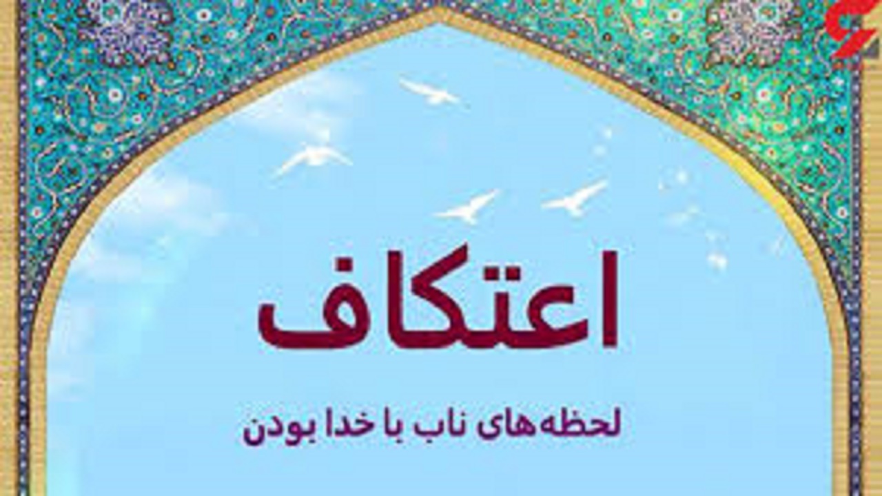 آماده شدن ۸۰ مسجد در کهگیلویه و بویراحمد برای برگزاری مراسم اعتکاف