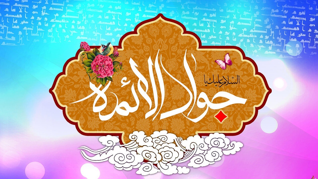 امام جواد (ع)؛ دریای علم و خیر و برکت