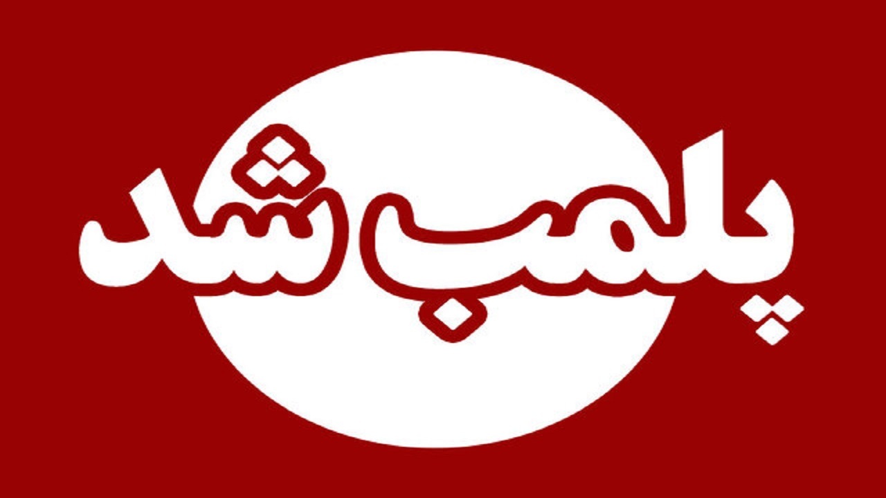 یک واحد فولادی آلاینده در استان یزد پلمب شد