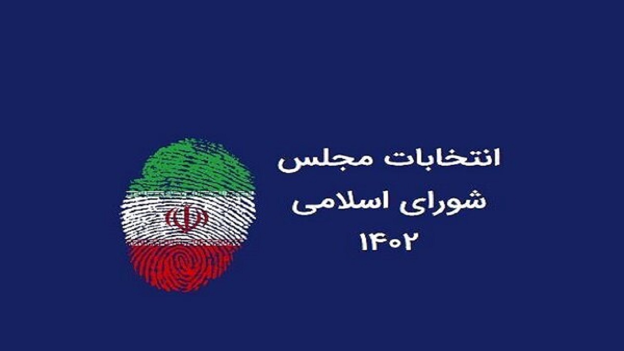 تایید صلاحیت ۱۶ داوطلب انتخاباتی دیگر آبادان و خرمشهر