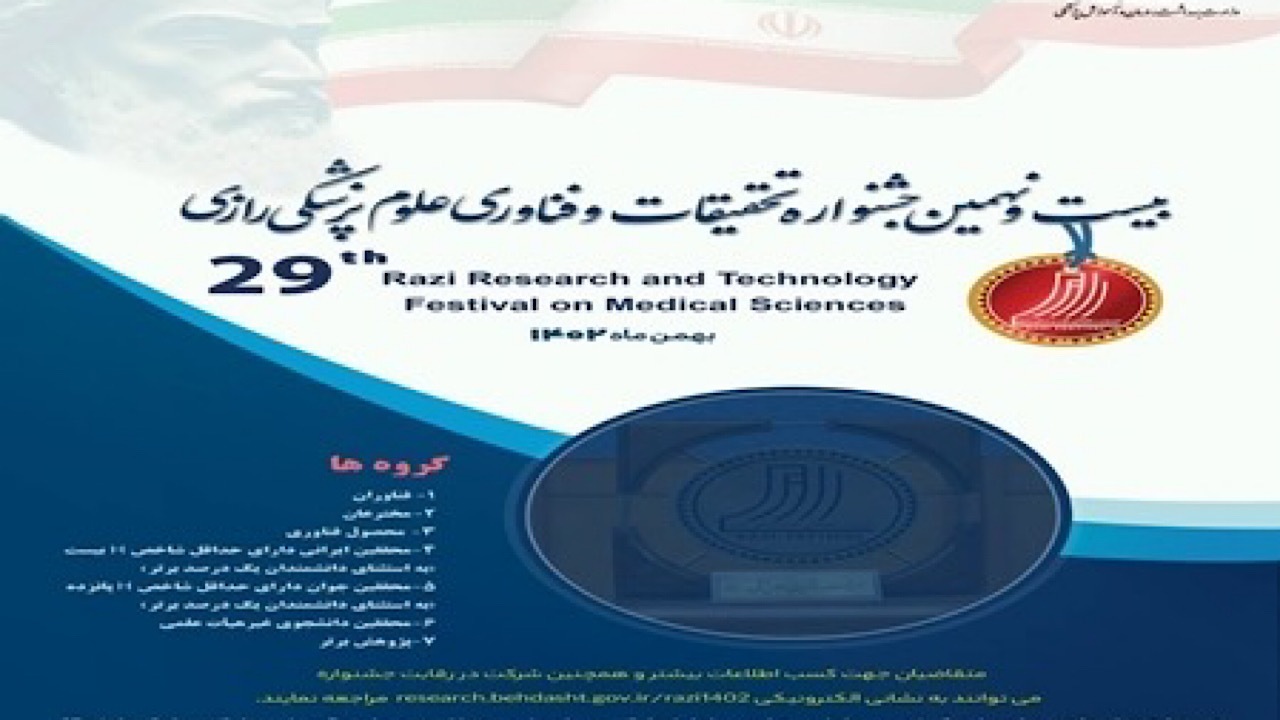 بیست و نهمین جشنواره تحقیقات و فناوری علوم پزشکی رازی برگزار شد/ تقدیر از ۲۰ برگزیده در بخش حقیقی