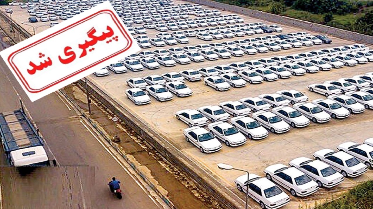 تاخیر در تحویل خودرو‌ها توسط سازمان تعزیرات حکومتی پیگیری شد