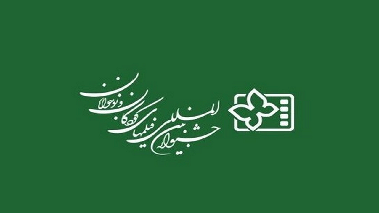 دبیر سی و ششمین دوره جشنواره فیلم‌های کودکان و نوجوانان منصوب شد