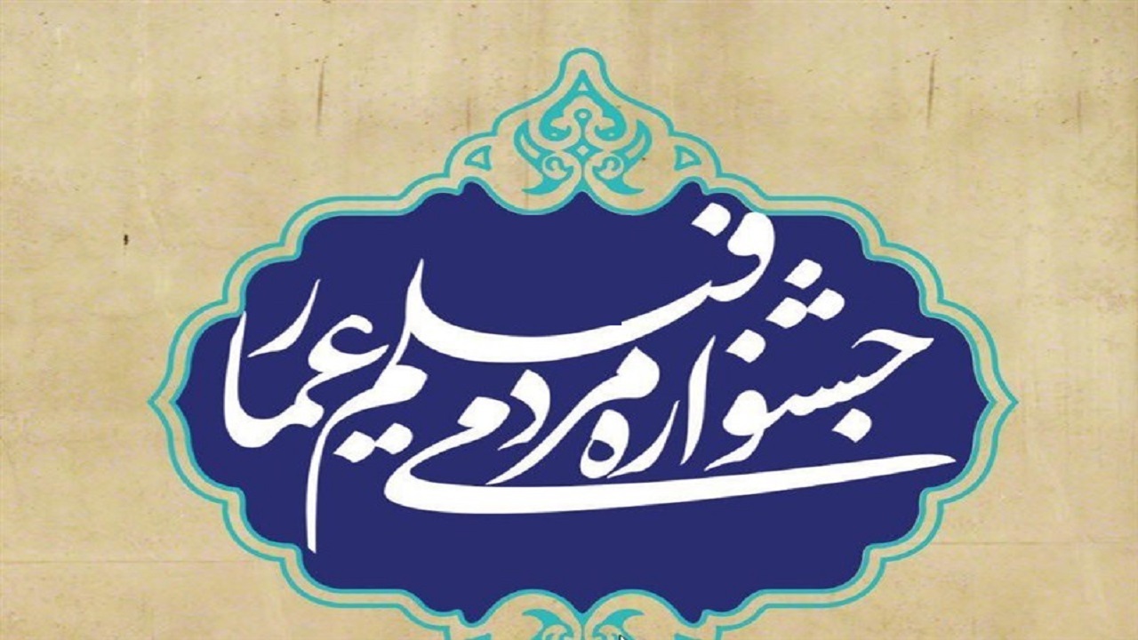 آغاز اکران جشنواره مردمی فیلم عمار در قم
