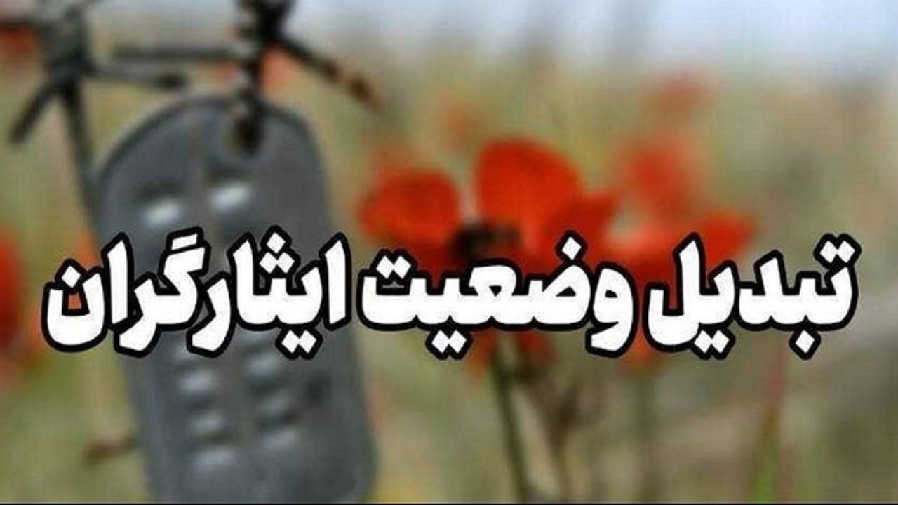 روشن شدن تبدیل وضعیت ایثارگران درخواست کارکنان آموزش و پرورش