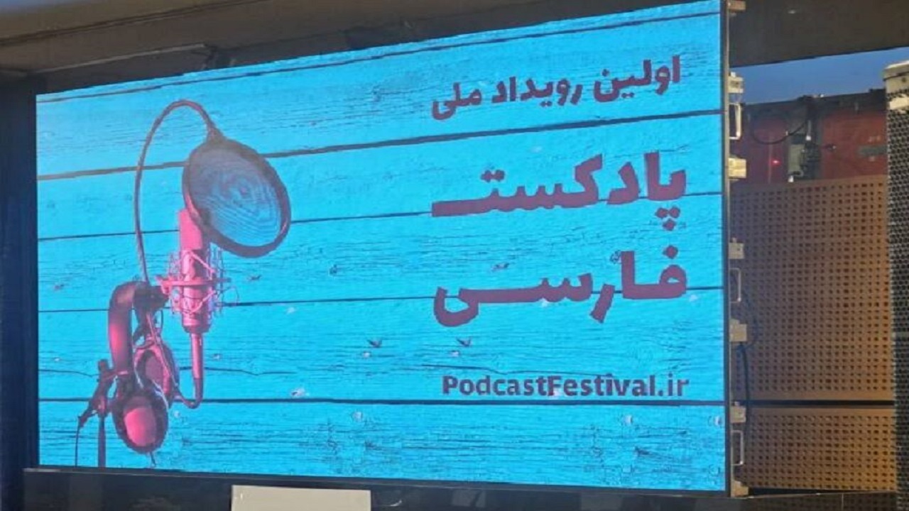 برگزیدگان اولین جشنواره رویداد ملی پادکست فارسی معرفی شدند