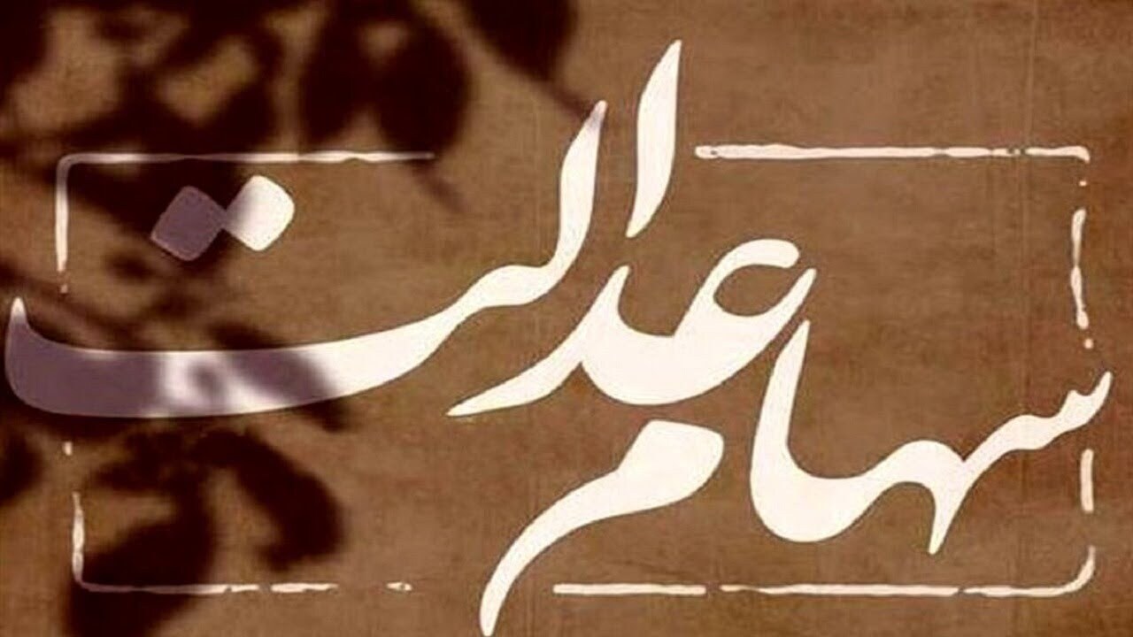 رایگان بودن انتقال سهام عدالت متوفیان/ سود وراث چه زمانی واریز خواهد شد؟