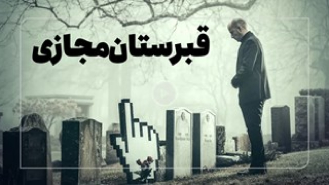 بعد از مرگ چه بر سر اطلاعات مجازی‌مان خواهد آمد؟ + فیلم