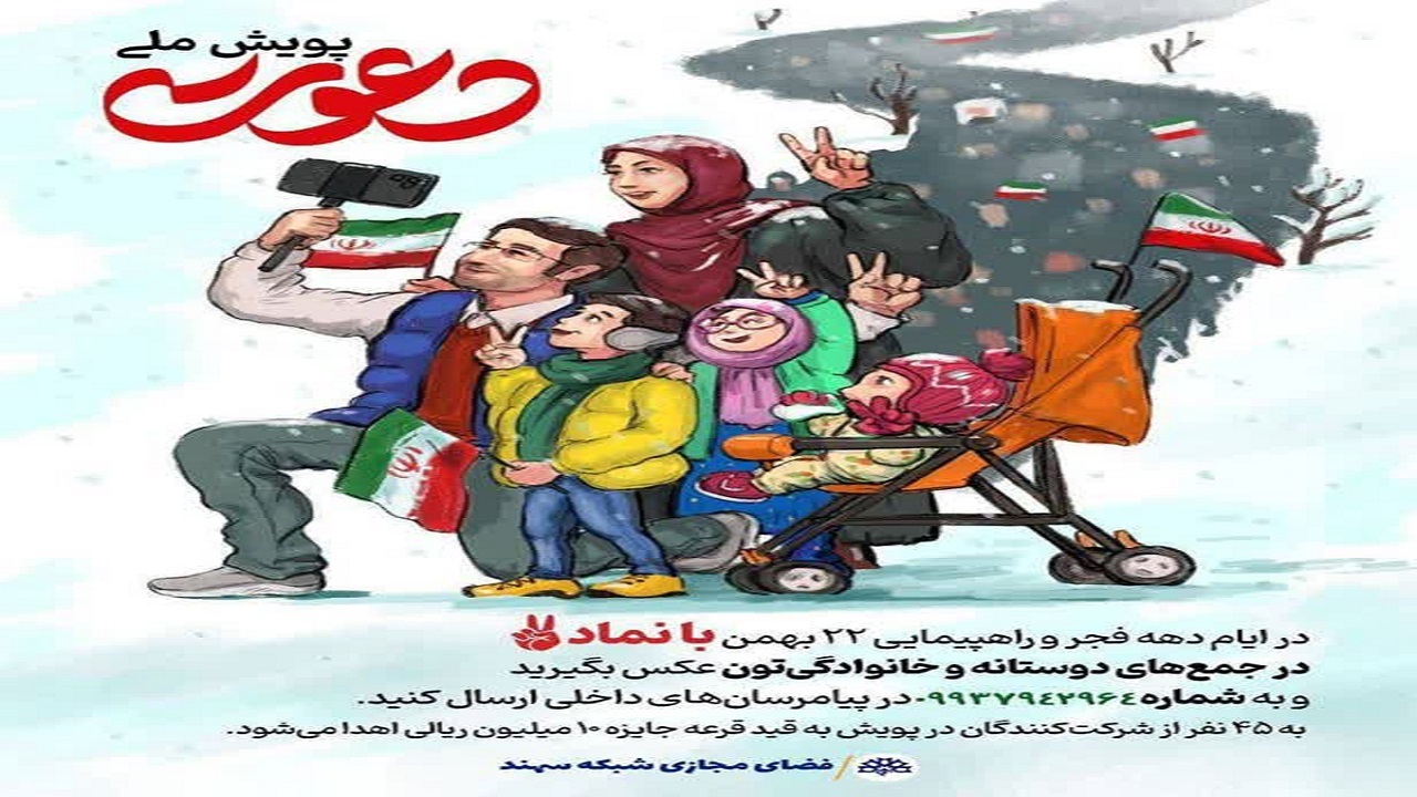اجرای پویش ملی دعوت در آذربایجان شرقی