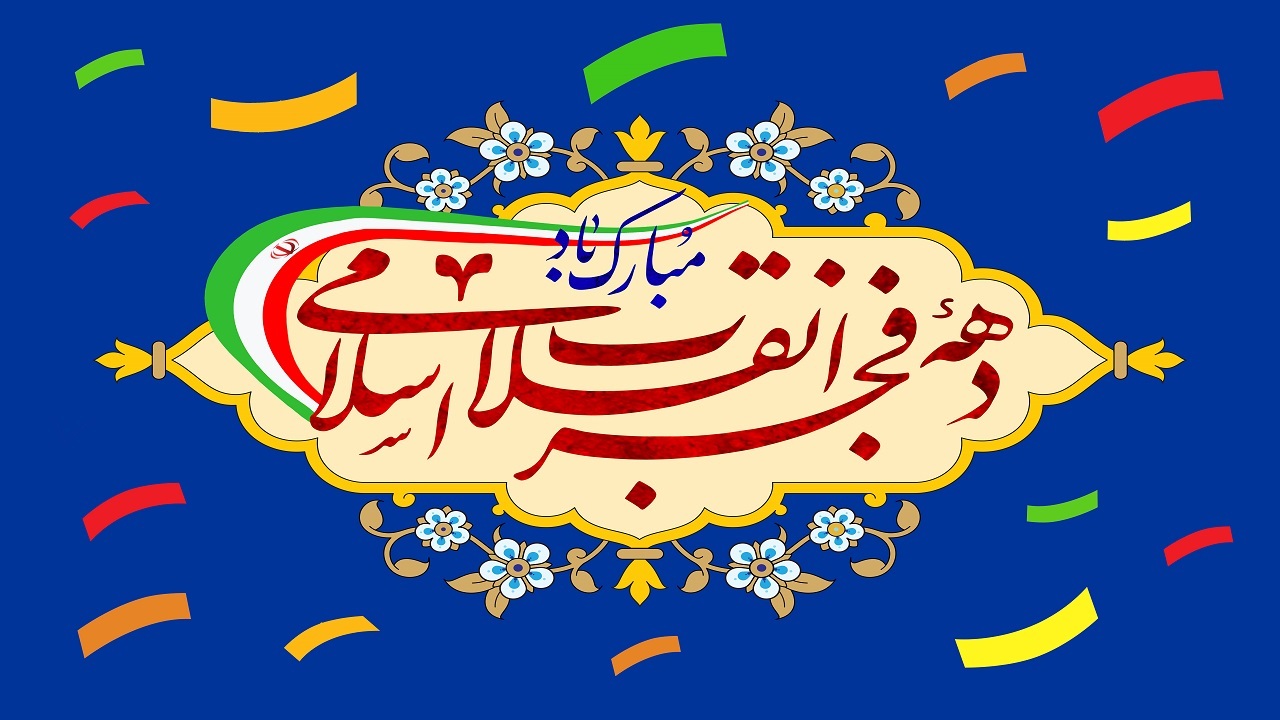 افتتاح ۹۵ طرح در شهرستان لردگان همزمان با دهه فجر