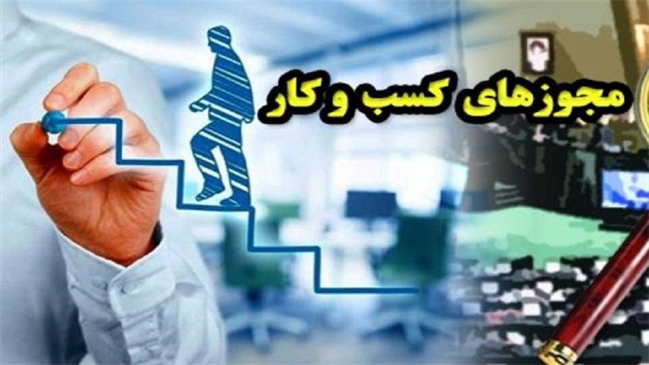 متقاضیان کسب و کار در انتظار سهولت دریافت مجوز