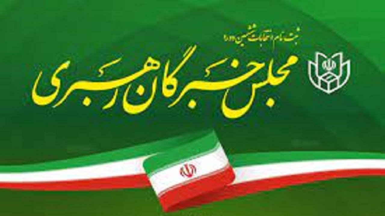 اعلام اسامی ۱۱ نفر از تایید صلاحیت شدگان نامزد‌های نمایندگی مجلس خبرگان در استان اصفهان