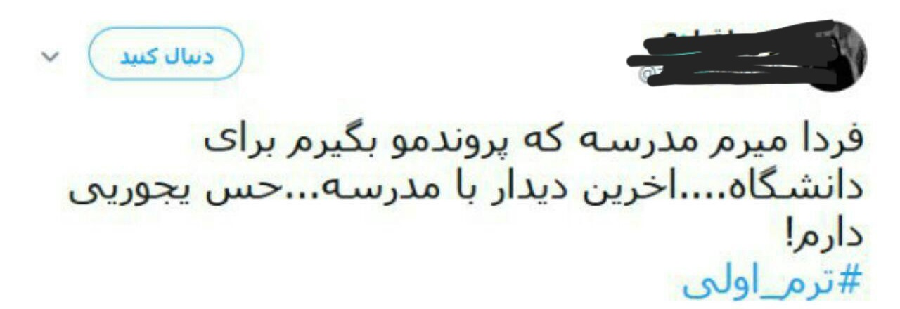 پیام دانشجوی ترم اول