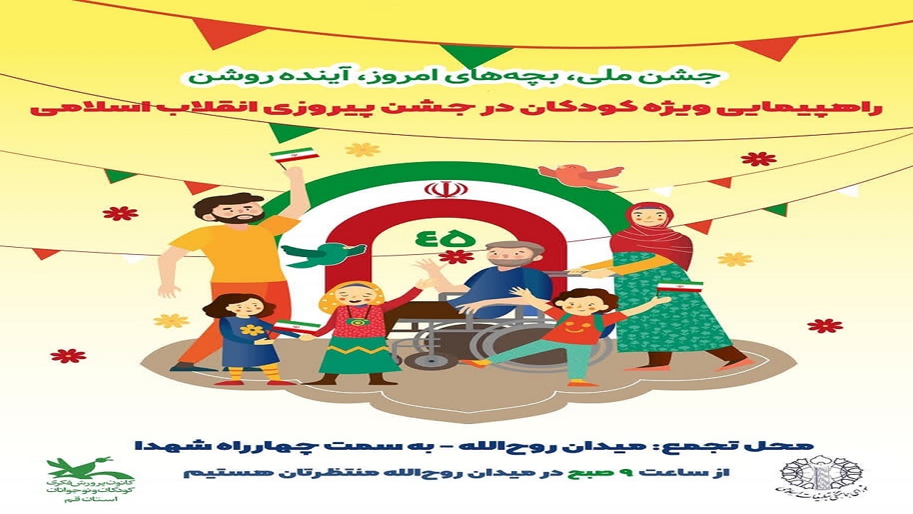 جشن ملی بچه های امروز آینده روشن در قم برپا می‌شود