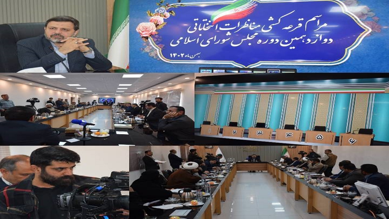 برگزاری مراسم قرعه ۲۶ مناظره کهگیلویه و بویراحمد
