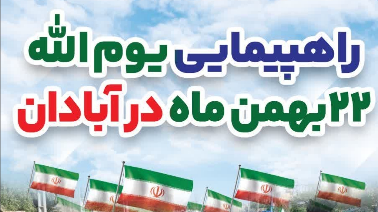 مسیر راهپیمایی ۲۲ بهمن در آبادان اعلام شد