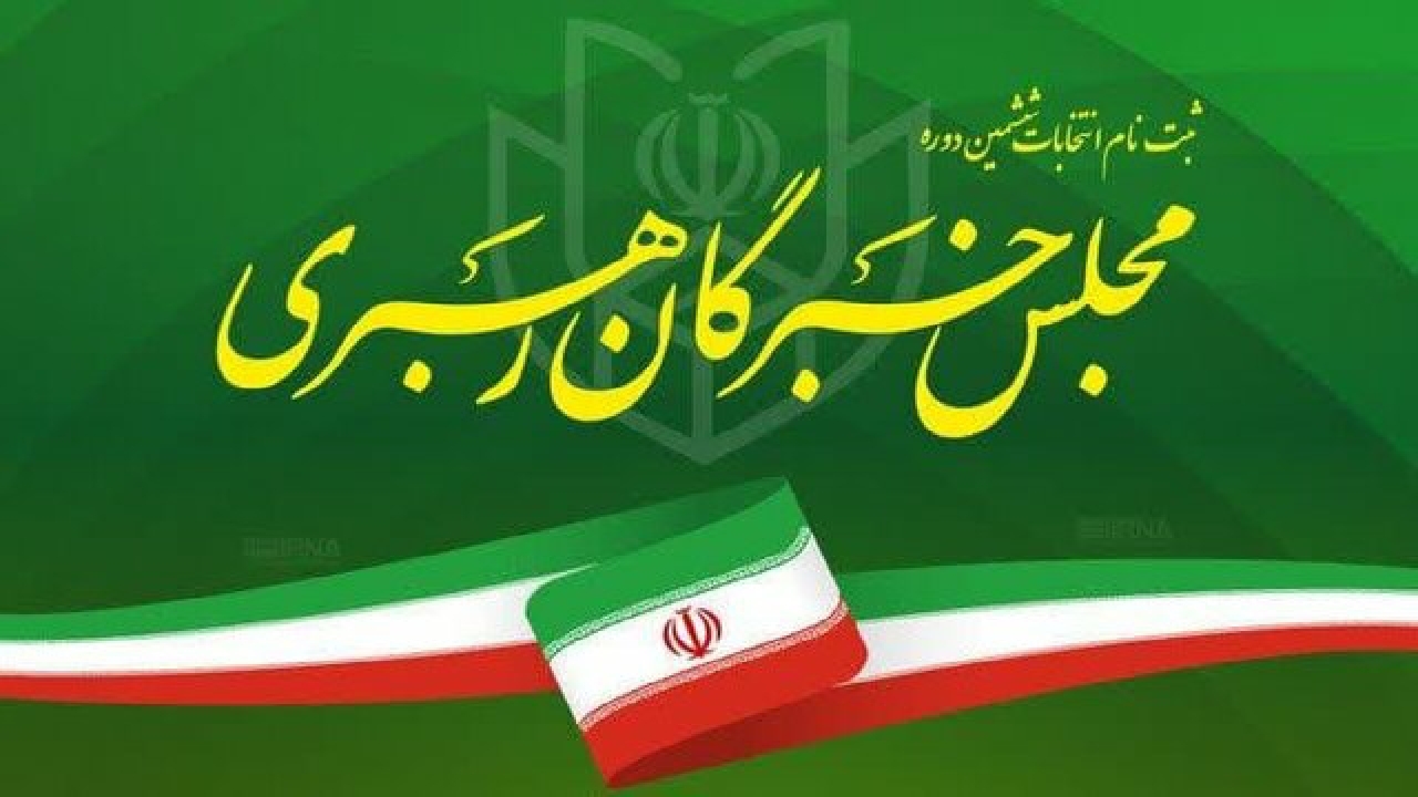 اعلام فهرست نهایی داوطلبان مجلس خبرگان رهبری در قزوین