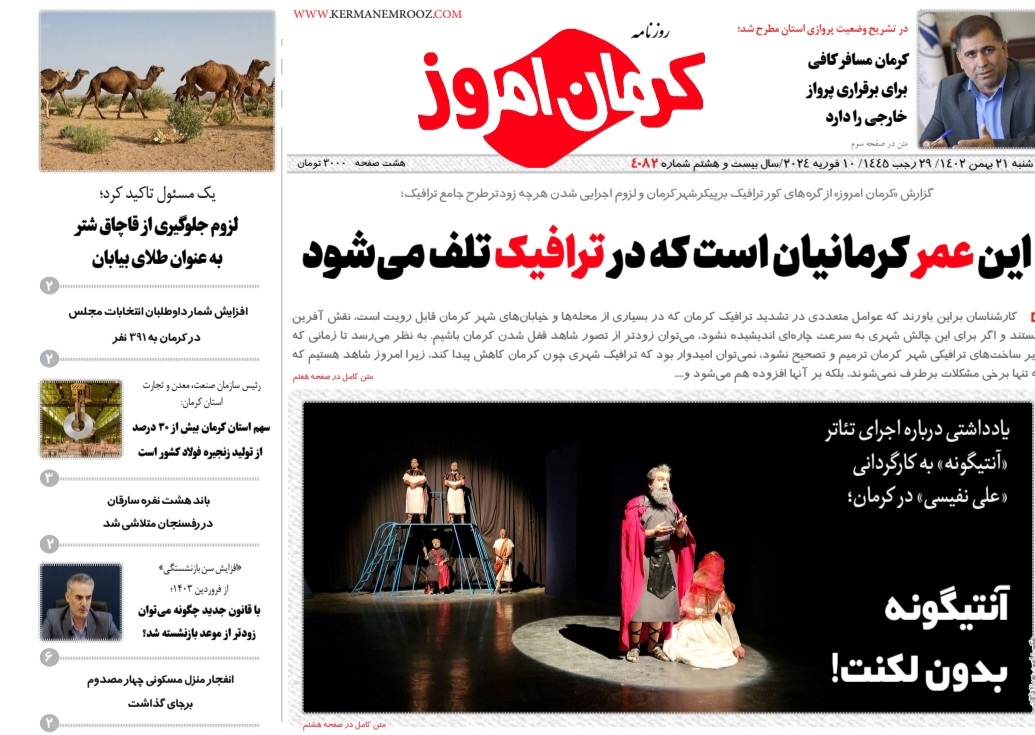 صفحه نخست روزنامه&zwnj;های امروز استان کرمان ـ شنبه ۲۱ بهمن ماه