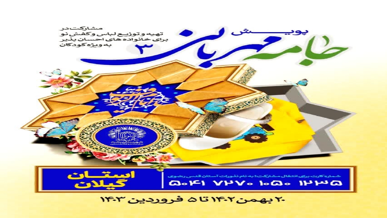 پویش جامه مهربانی خدمت رضوی در گیلان