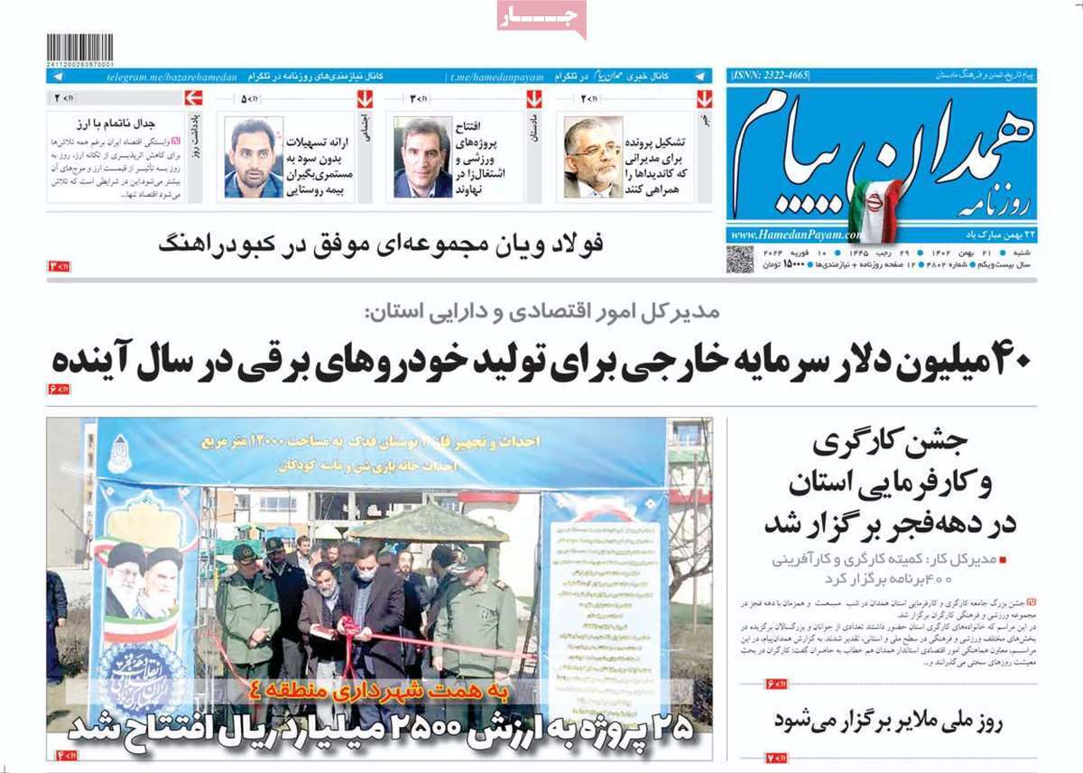 همدان پیام - شنبه ۲۱ بهمن