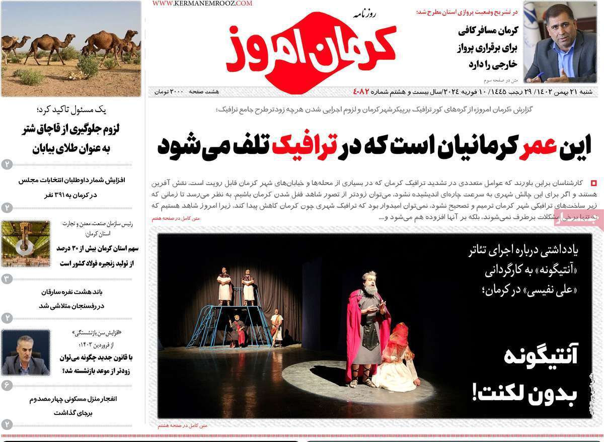 کرمان امروز - شنبه ۲۱ بهمن
