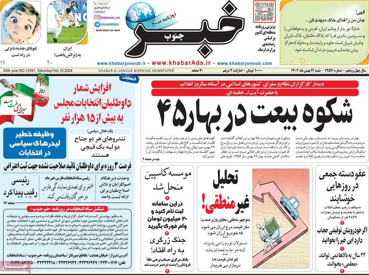 خبر جنوب - شنبه ۲۱ بهمن