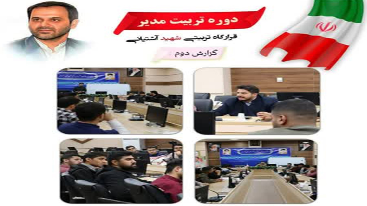 دوره تربیت مدیر در استان فارس برگزار شد