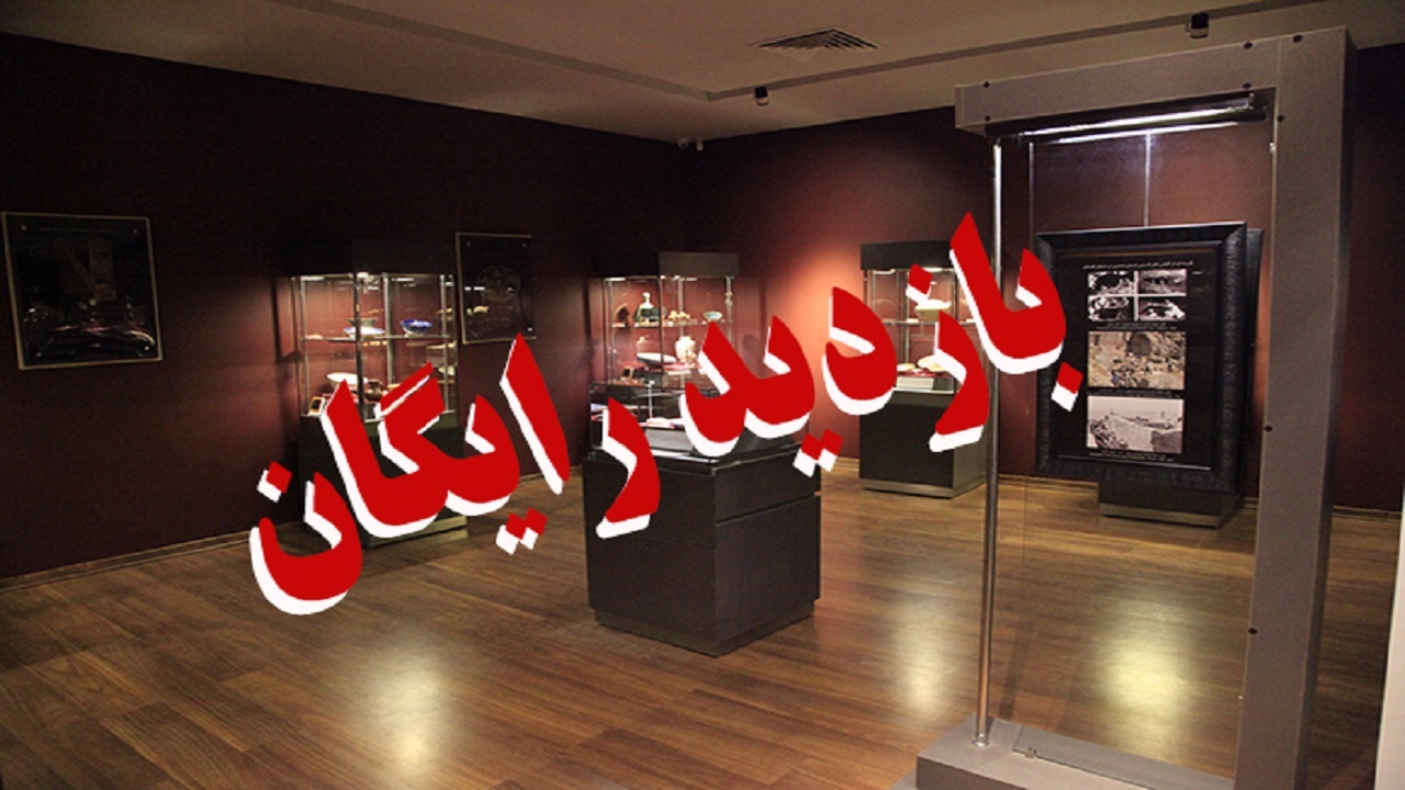 بازدید رایگان از موزه‌ها و اماکن تاریخی و فرهنگی گلستان در روز ۲۲ بهمن