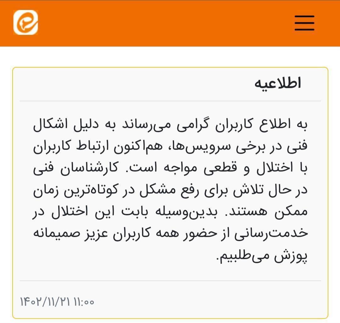 اطلاعیه پیامرسان ایتا درباره اختلال بهوجود آمده در دسترسی کاربران اطلاعیه پیامرسان ایتا درباره اختلال بهوجود آمده در دسترسی کاربران