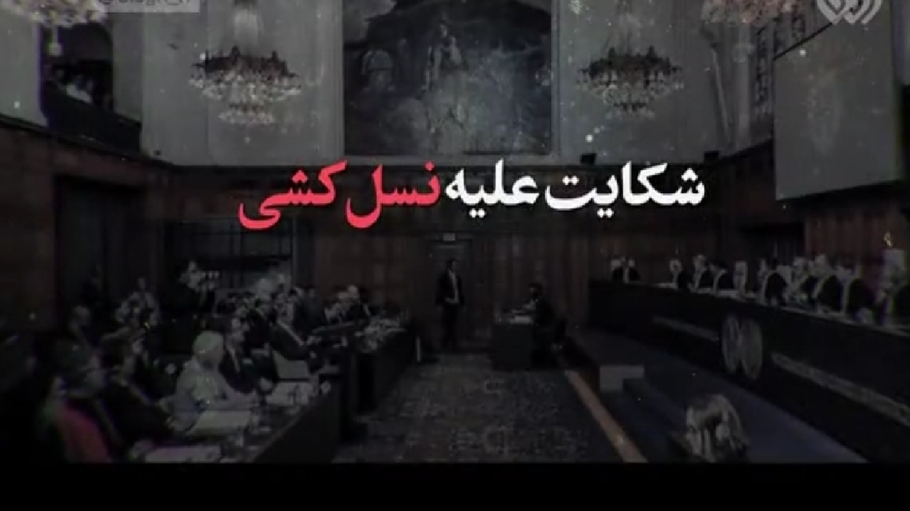 نماهنگ شکایت علیه نسل‌کشی + فیلم